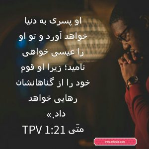 متی باب ۱ آیه ۲۱