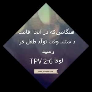 لوقا باب ۲ آیه ۶