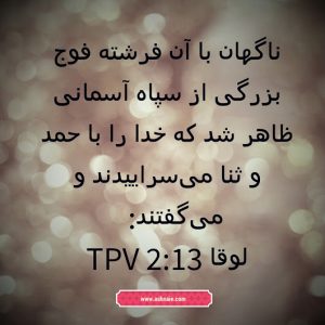 لوقا باب ۲ آیه 13