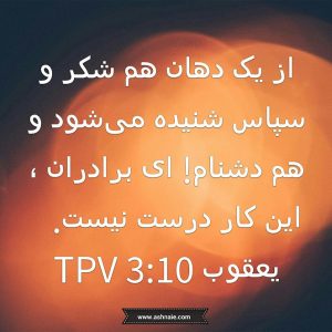 یعقوب باب ۳ آیه 10