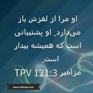 مزامیر باب ۱۲۱ آیه ۳