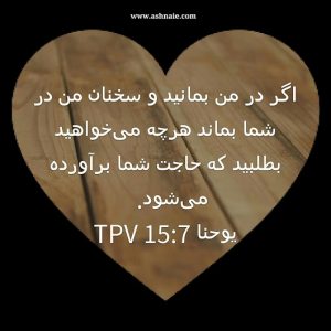 یوحنا باب ۱۵ آِیه ۷