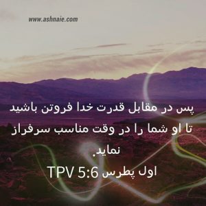 اول پطرس باب ۵ آیه ۶