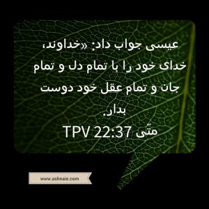 متی باب ۲۲ آیه ۳۷