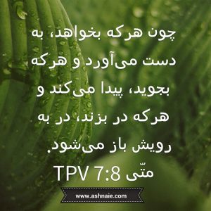 متی باب ۷ آیه ۸