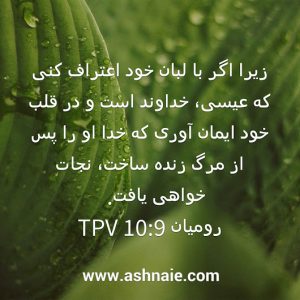 رومیان باب ۱۰ آیه 9