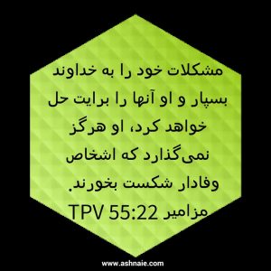 مزامیر باب ۵۵ آیه ۲۲