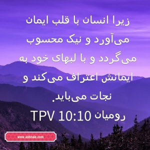 رومیان باب ۱۰ آیه ۱۰