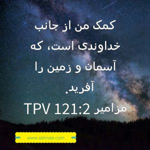 مزامیر باب ۱۲۱ آیه ۲