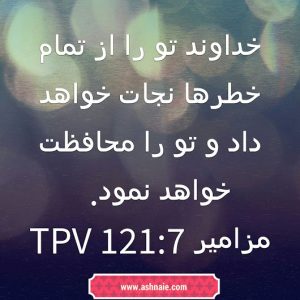 مزامیر باب ۱۲۱ آیه ۷