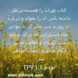 یوشع باب ۱ آیه 8