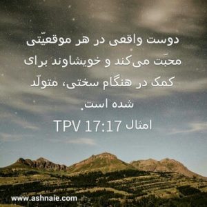 امثال باب ۱۷ آیه ۱۷