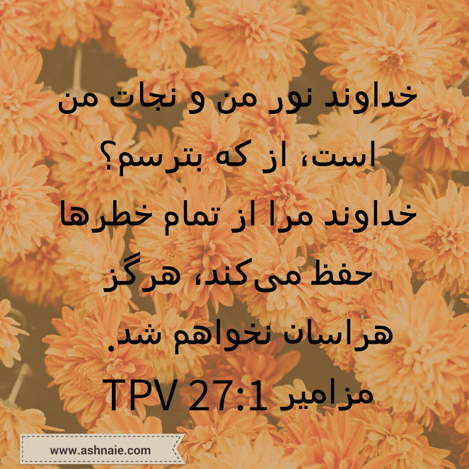 مزامیر باب ۲۷ آیه ۱