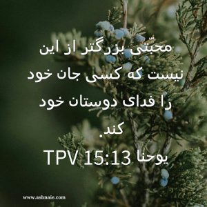 یوحنا باب ۱۵ آیه 13