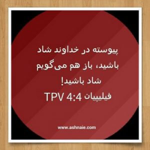 فیلیپیان باب ۴ آیه ۴