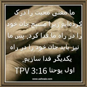 اول یوحنا باب ۳ آیه ۱۶