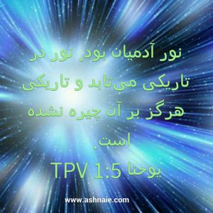 یوحنا باب ۱ آیه ۵