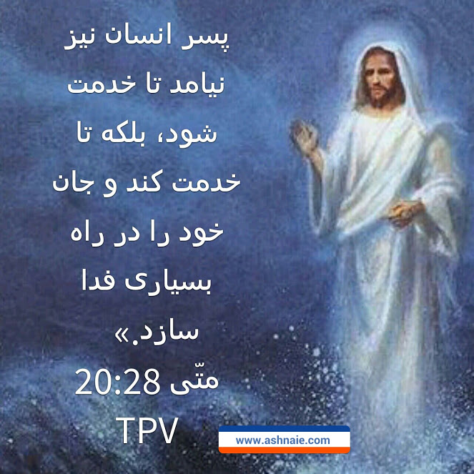 متی باب ۲۰ آیه ۲۸