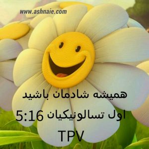 اول تسالونیکیان باب ۵ آیه ۱۶