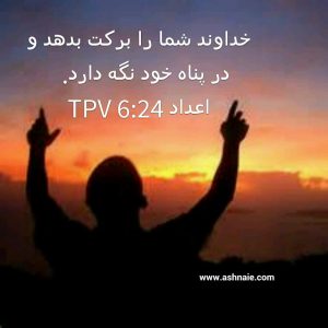 اعداد باب ۶ آیه ۲۴