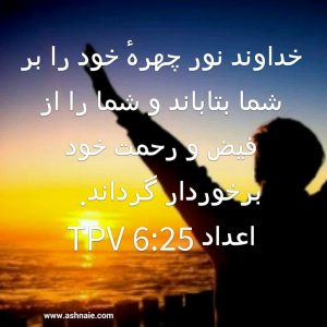 اعداد باب ۶ آیه ۲۵