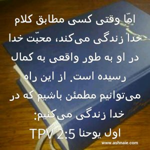 اول یوحنا باب ۲ آیه ۵