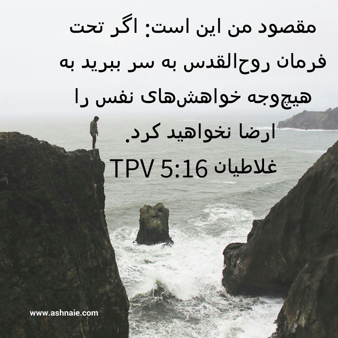 غلاطیان باب ۵ آیه ۱۶