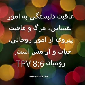 رومیان باب ۸ آیه ۶