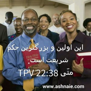 متی باب ۲۲ آیه ۳۸