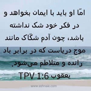 یعقوب باب ۱ آیه ۶