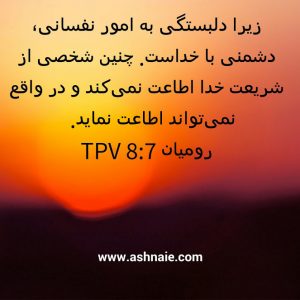 رومیان باب ۸ آیه ۷