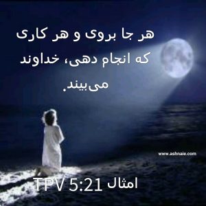 امثال باب ۵ آیه 21