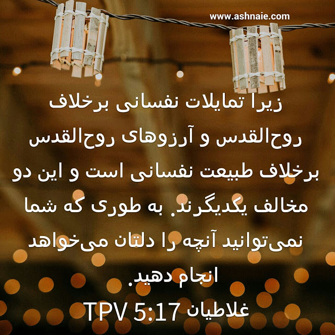 غلاطیان باب ۵ آیه ۱۷