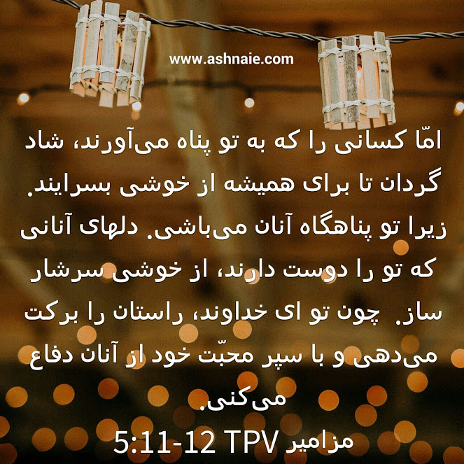 مزامیر باب ۵ آیه 11 و 12