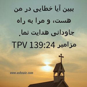 مزامیر باب ۱۳۹  آیه ۲۴