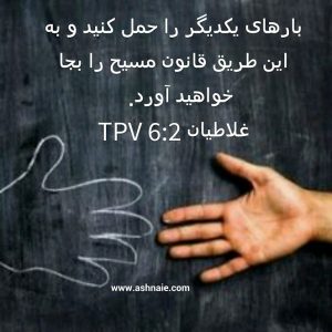 غلاطیان باب ۶  آیه ۲