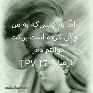 ارمیا باب ۱۷ آیه ۷