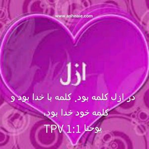 یوحنا باب ۱ آیه ۱