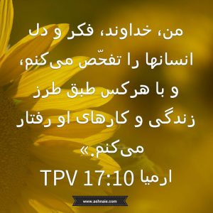 ارمیا باب ۱۷ آیه ۱۰