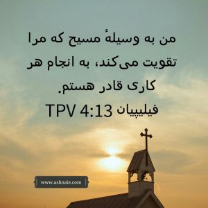 فیلیپیان باب ۴ آیه ۱۳