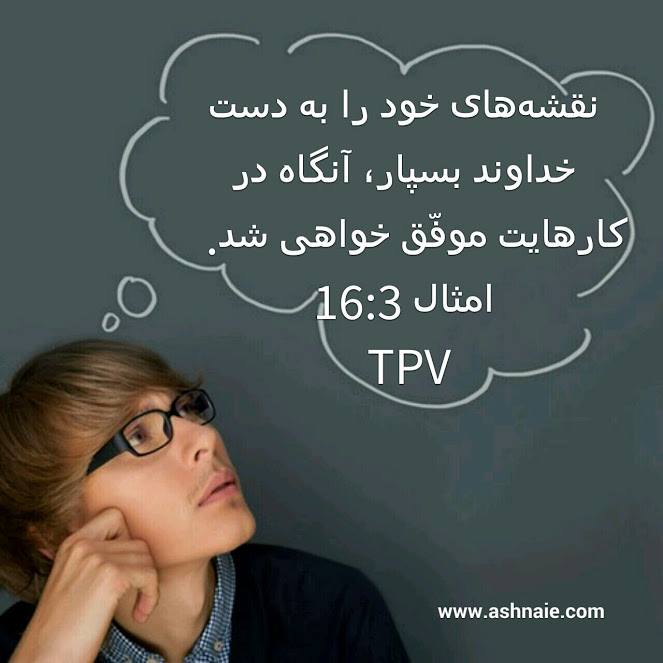 امثال باب ۱۶ آیه 3