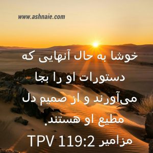 مزامیر باب ۱۱۹ آیه ۳