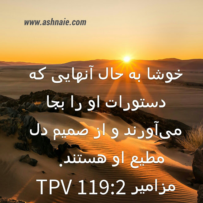 مزامیر باب ۱۱۹ آیه ۳