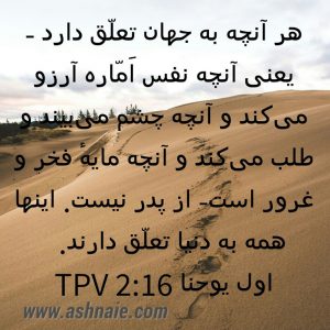 اول یوحنا باب ۲ آیه ۱۶