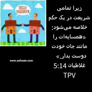 غلاطیان باب ۵ آیه ۱۴