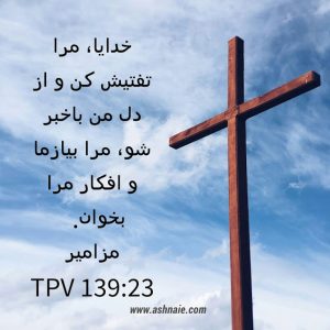 مزامیر باب ۱۳۹  آیه ۲۳