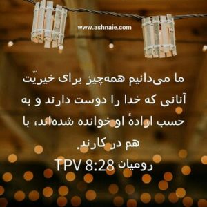 رومیان باب ۸ آیه ۲۸