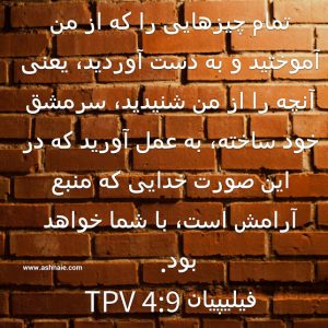 فیلیپیان باب ۴ آیه ۹