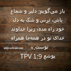 یوشع باب ۱ آیه ۹