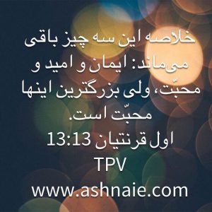 اول قرنتیان باب ۱۳ آیه ۱۳